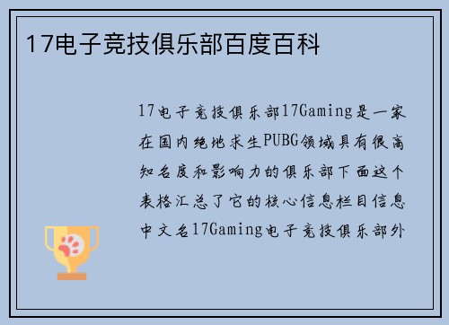 17电子竞技俱乐部百度百科