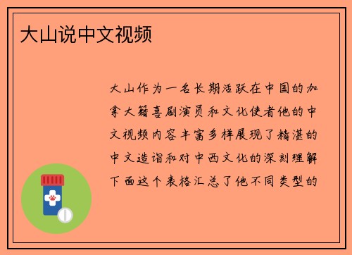 大山说中文视频