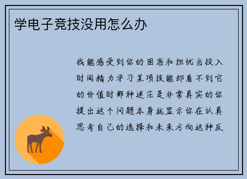 学电子竞技没用怎么办