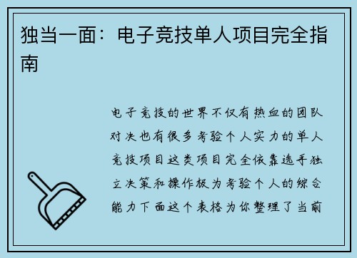 独当一面：电子竞技单人项目完全指南