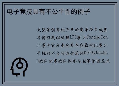 电子竞技具有不公平性的例子